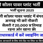 Adani Company Job 2025 – बिना परीक्षा नौकरी | ₹20,000 सैलरी | Free Room & Food | Apply Now