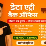 Data Entry Back Office Job 2025: लड़कों की भर्ती शुरू | ₹20,000–₹25,000 सैलरी + Free रहना