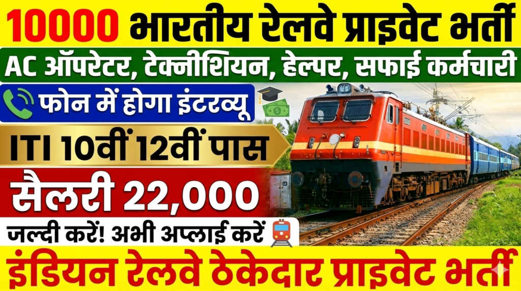 Railway private job vacancy 2026