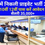 SBI Bank Job Vacancy 2026 | बिना परीक्षा भर्ती | 10वीं 12वीं पास | Salary ₹25,000+