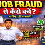 Job Fraud से कैसे बचें? Fake Job को पहचानने के 15 पक्के तरीके पूरी जानकारी